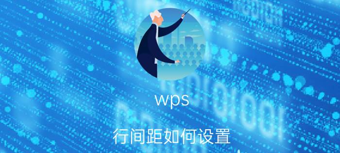 wps 行间距如何设置 Wps怎样设置行间距(如论文行间距)？